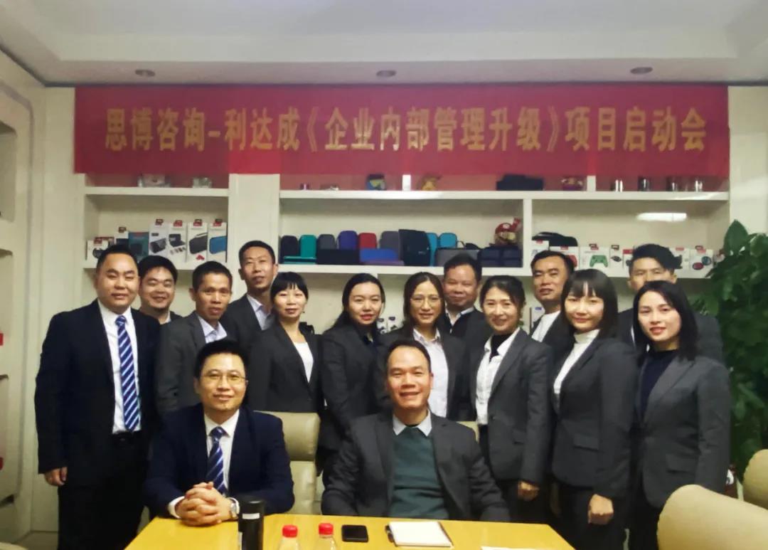 鼓足干勁，力爭(zhēng)上游|思博咨詢-利達(dá)成《企業(yè)內(nèi)部管理升級(jí)》項(xiàng)目啟動(dòng)會(huì)!-深圳思博企業(yè)管理咨詢集團(tuán)